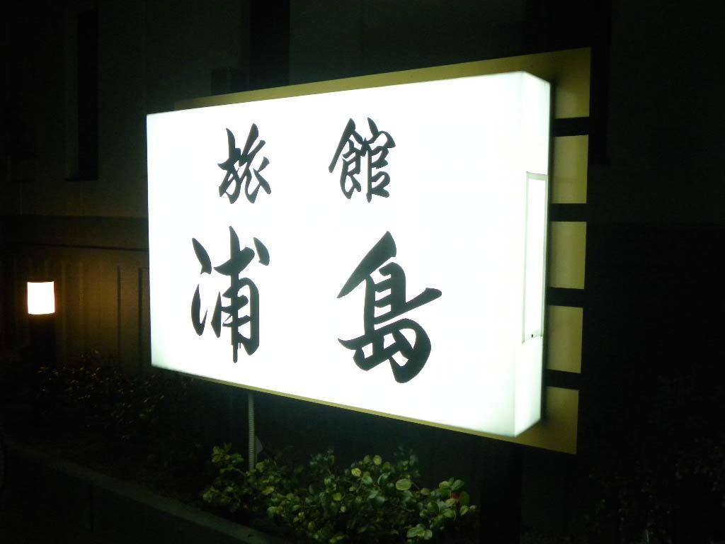 Ryokan Urashima Onomichi Exterior foto